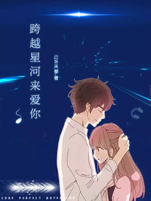 cover image of 跨越星河来爱你